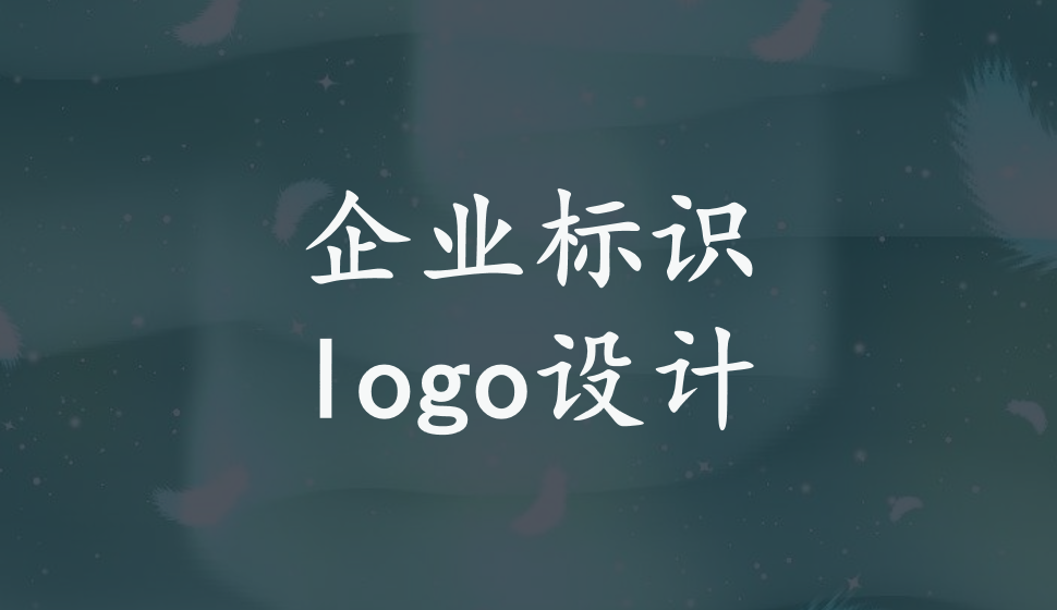 企業(yè)標(biāo)識logo設(shè)計(jì)