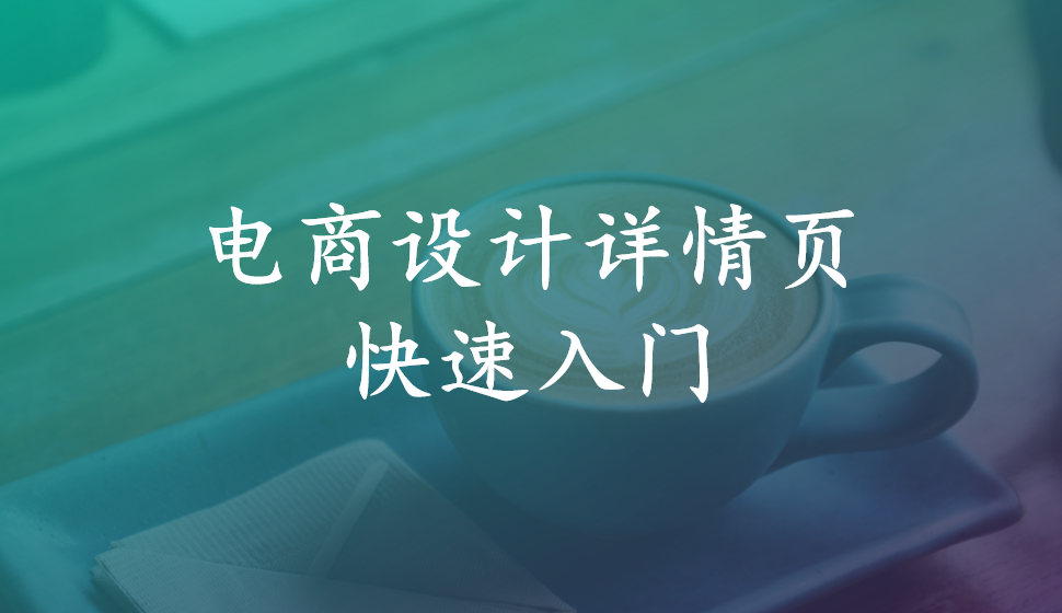 電商設(shè)計詳情頁快速入門