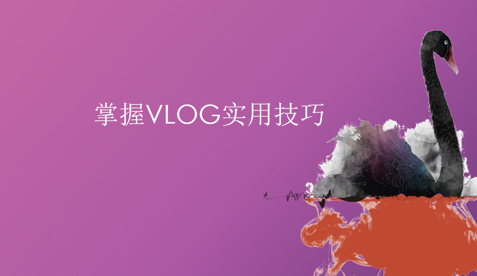 掌握VLOG實(shí)用技巧