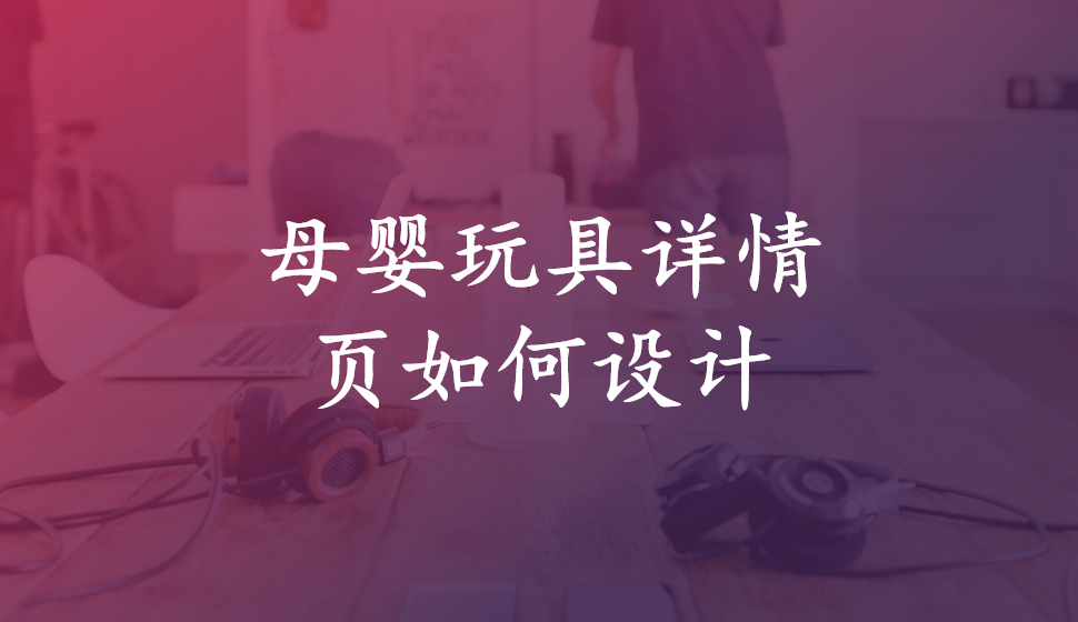 母嬰玩具詳情頁如何設(shè)計