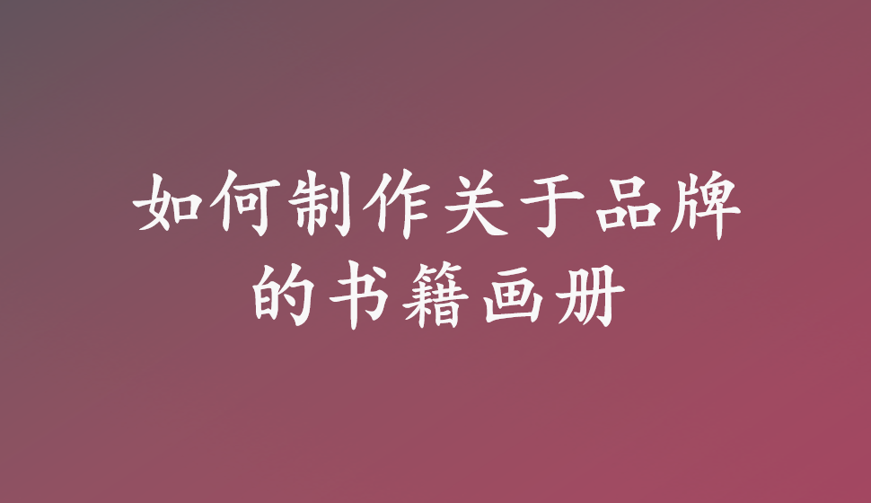 如何制作關(guān)于品牌的書籍畫冊