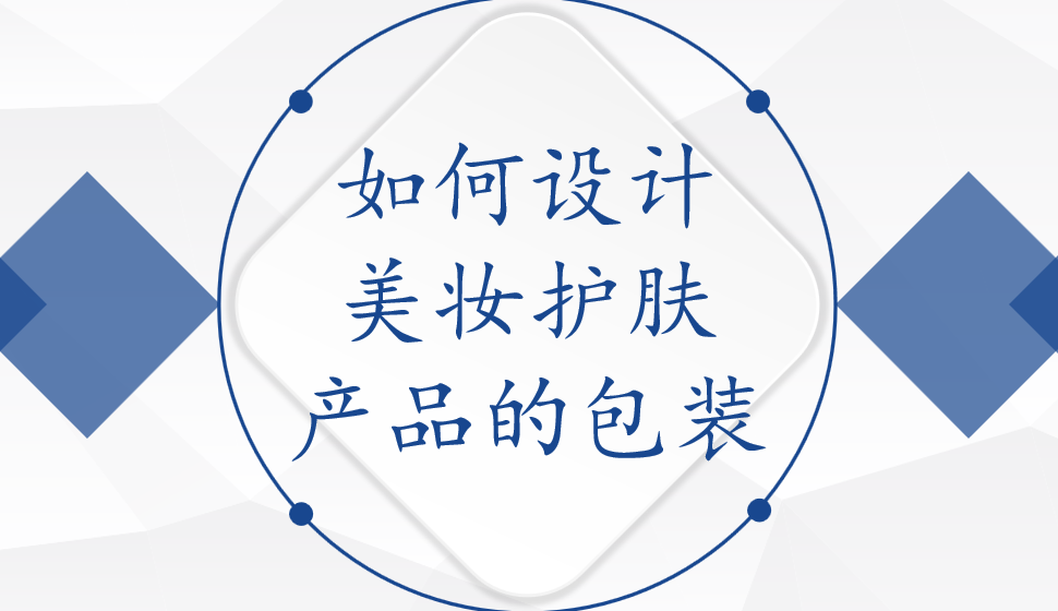 如何設(shè)計美妝護(hù)膚產(chǎn)品的包裝