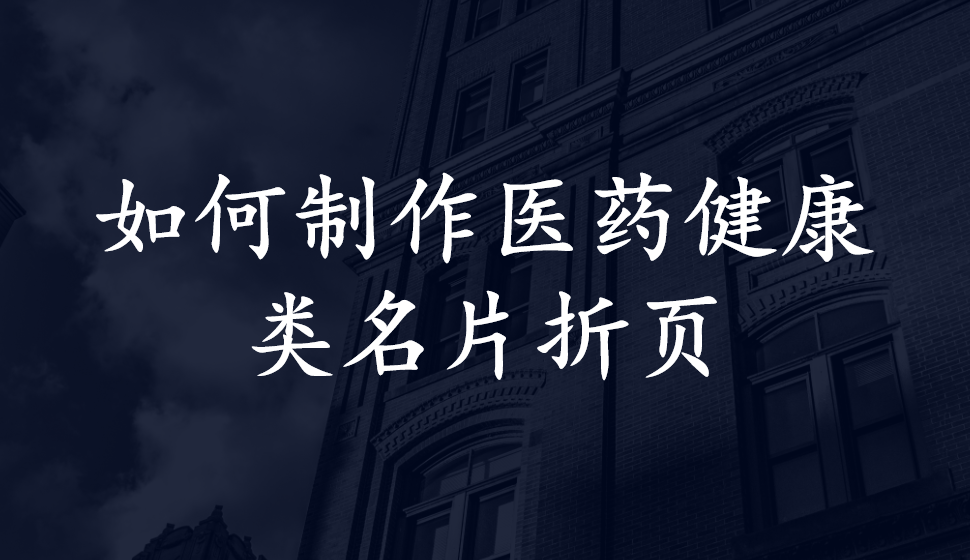 如何制作醫(yī)藥健康類名片折頁