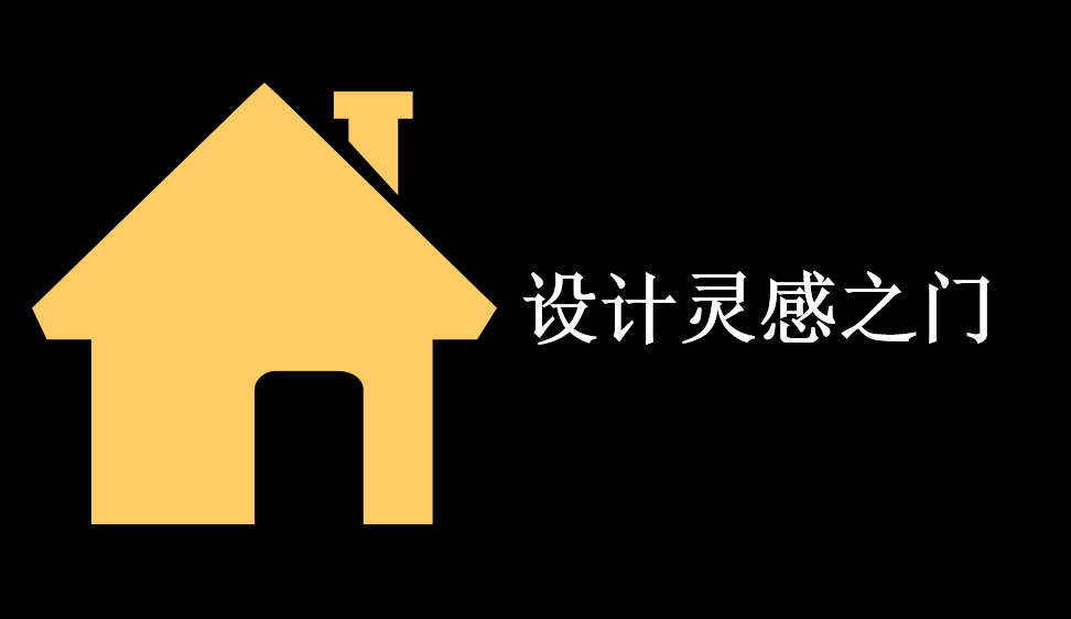 設(shè)計(jì)靈感之門