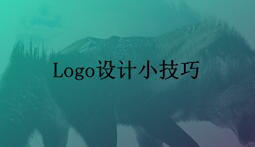 Logo設計小技巧