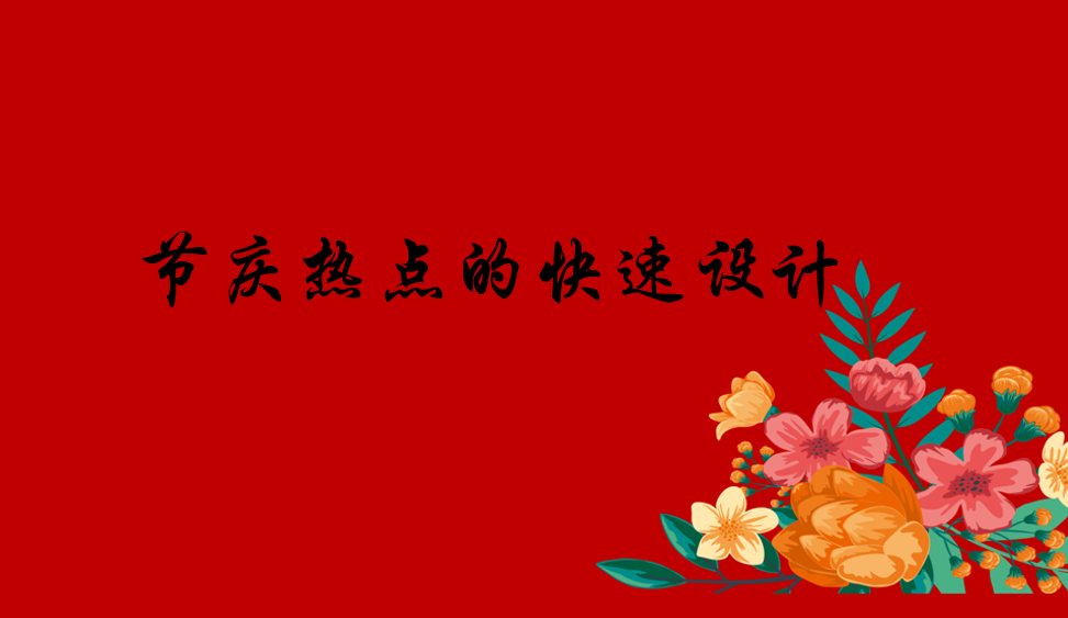 節(jié)慶熱點(diǎn)的快速設(shè)計(jì)