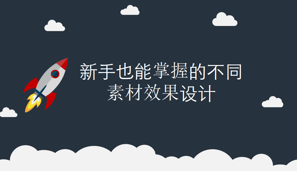 v新手也能掌握的不同素材效果設計