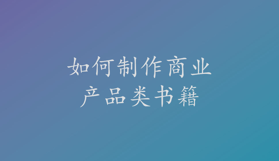 如何制作商業(yè)產(chǎn)品類書籍