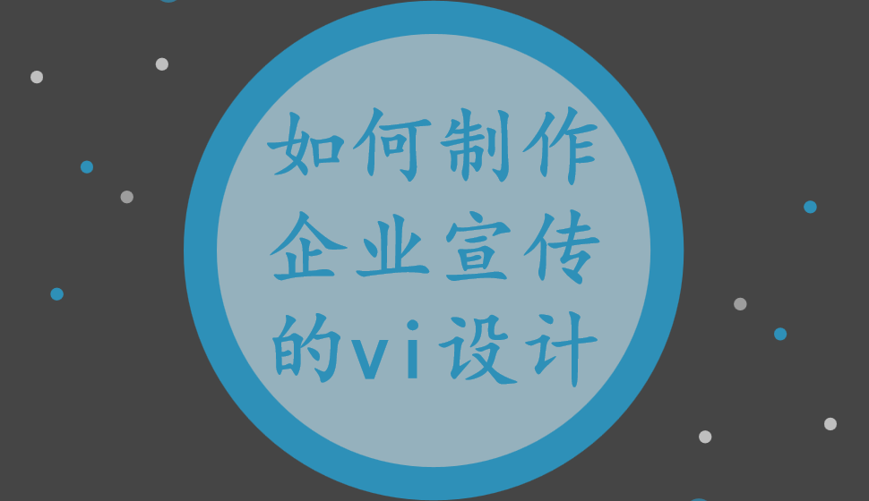 如何制作企業(yè)宣傳的vi設(shè)計