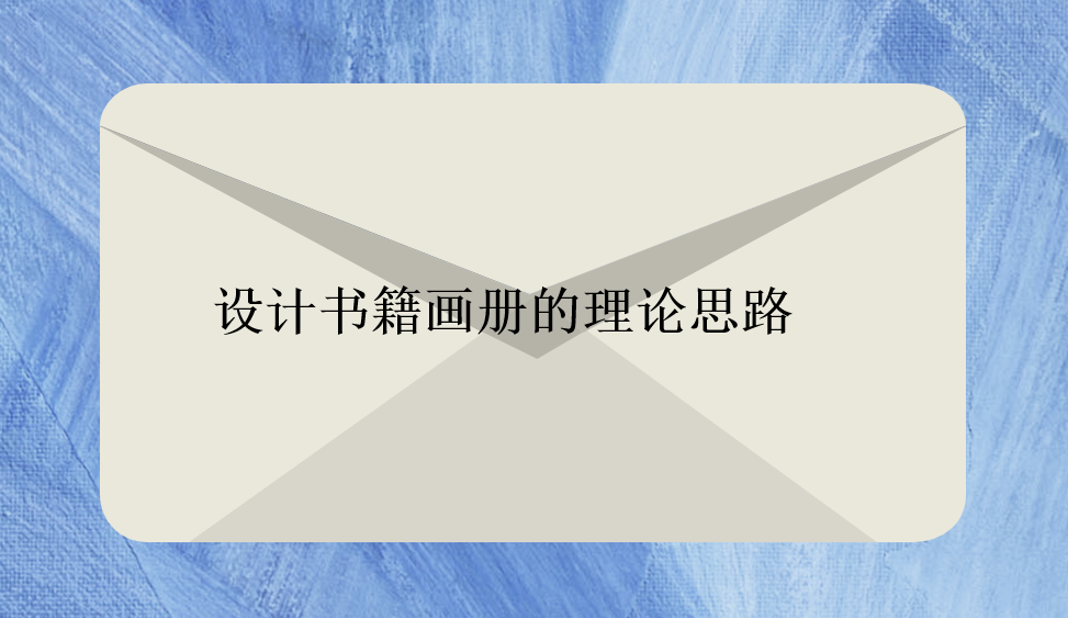 設計書籍畫冊的理論思路