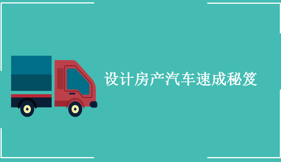 設計房產(chǎn)汽車速成秘笈