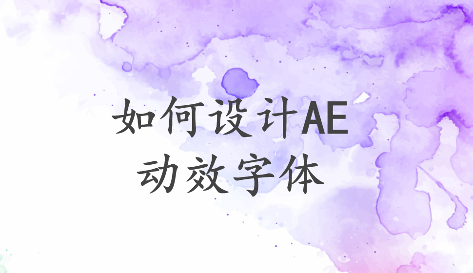 如何設(shè)計AE動效字體