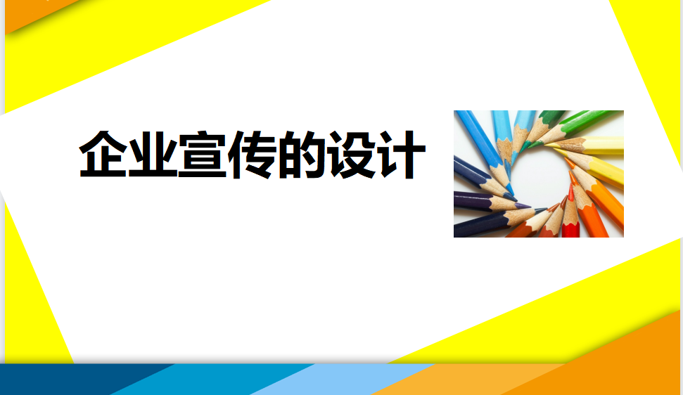 小白五分鐘學會企業(yè)宣傳的設計