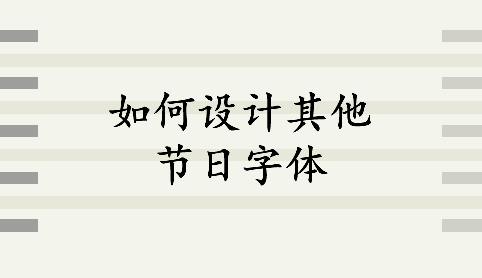 如何設(shè)計其他節(jié)日字體