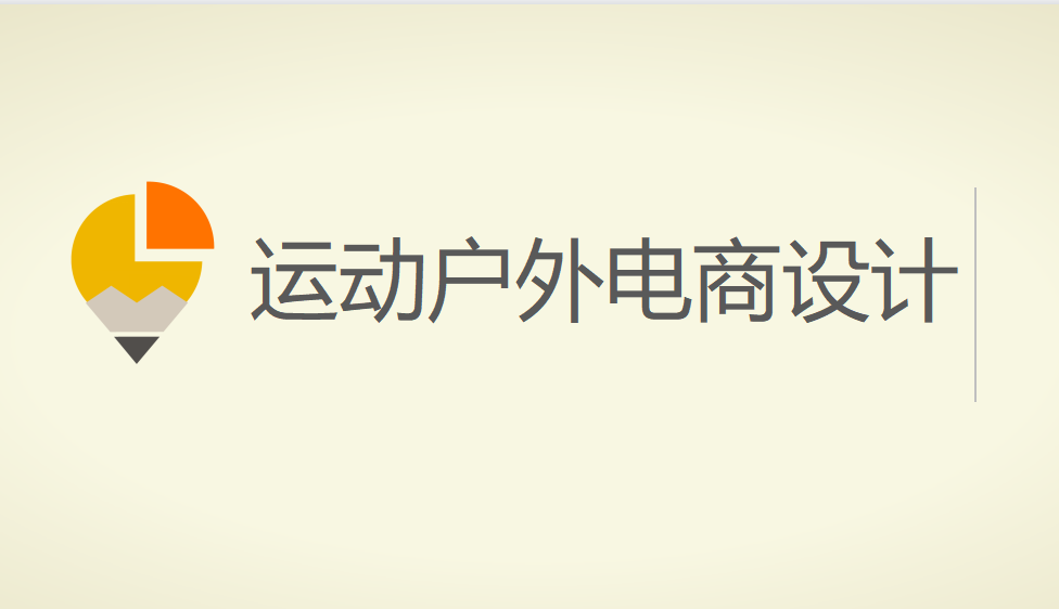 五分鐘掌握運(yùn)動(dòng)戶(hù)外電商設(shè)計(jì)