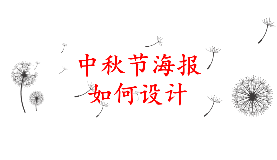 中秋節(jié)海報(bào)如何設(shè)計(jì)