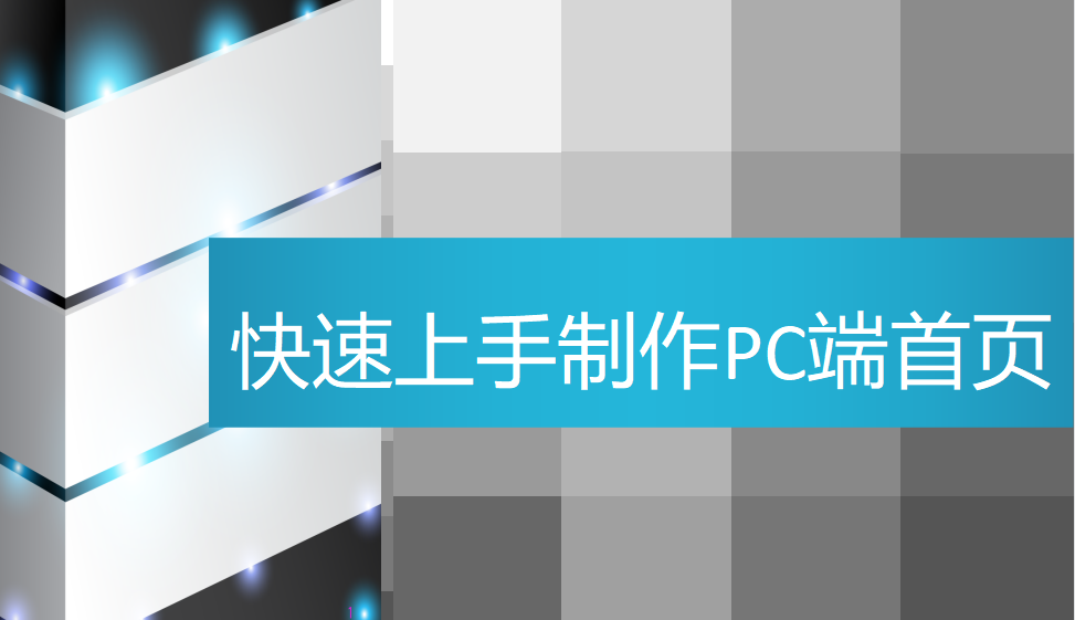 快速上手制作PC端首頁