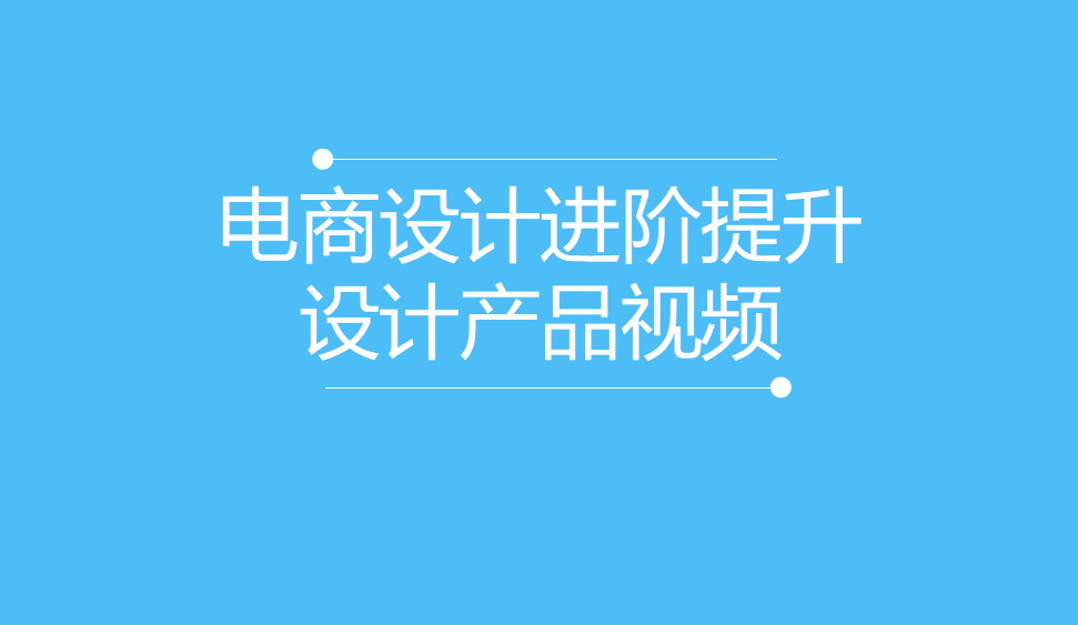 電商設(shè)計進(jìn)階提升設(shè)計產(chǎn)品視頻