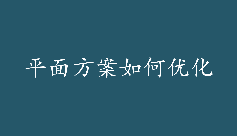 平面方案如何優(yōu)化