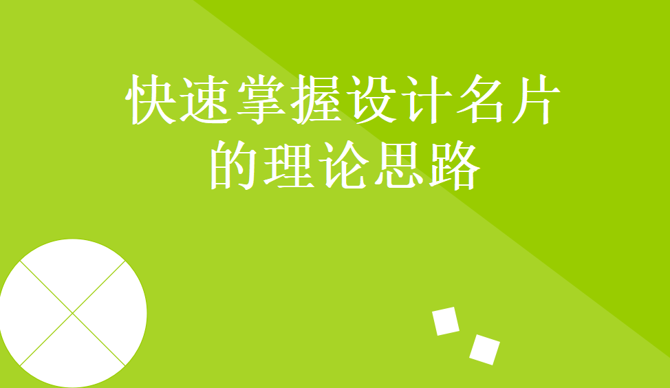 快速掌握設(shè)計名片的理論思路