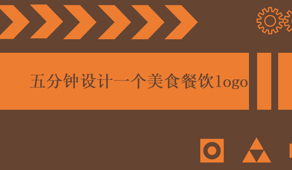 五分鐘設(shè)計(jì)一個(gè)美食餐飲logo