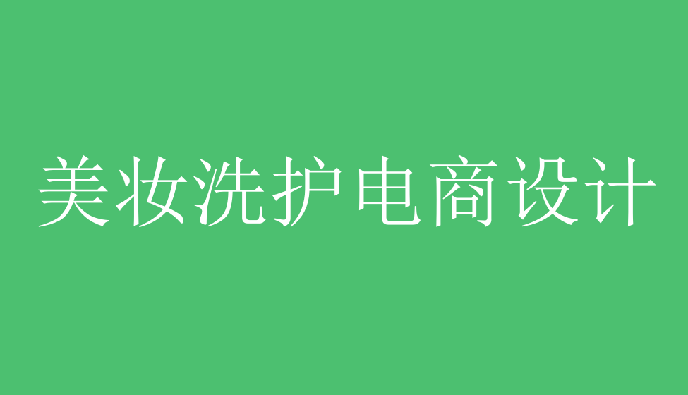 五分鐘掌握美妝洗護(hù)電商設(shè)計(jì)