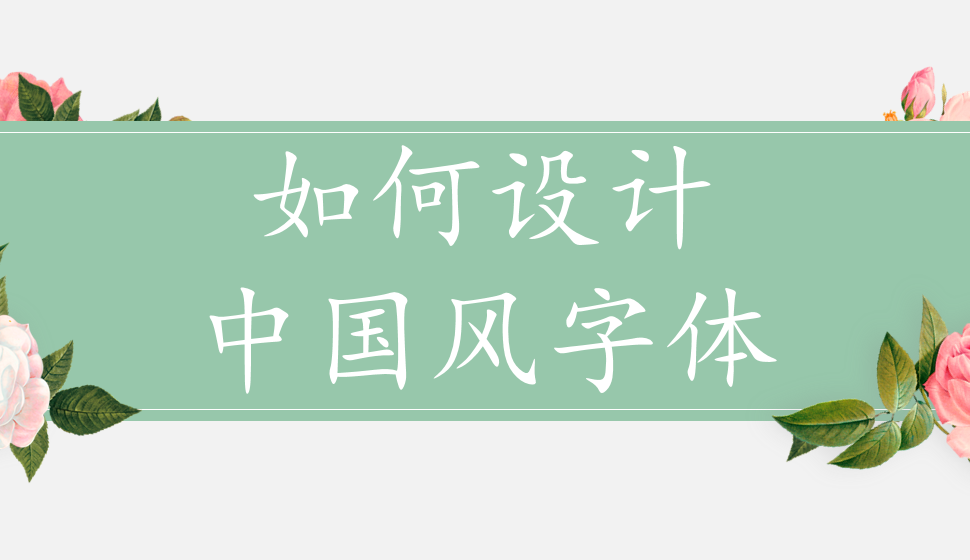 如何設(shè)計中國風(fēng)字體