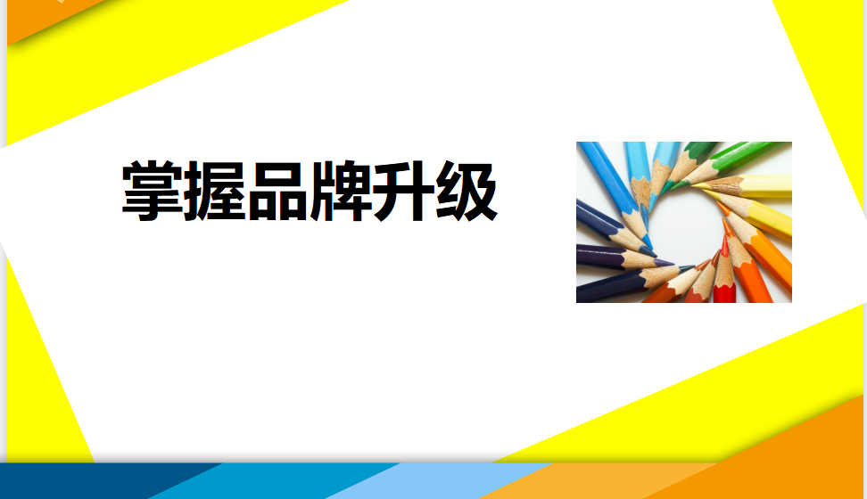 電商設(shè)計進階提升必須掌握品牌升級