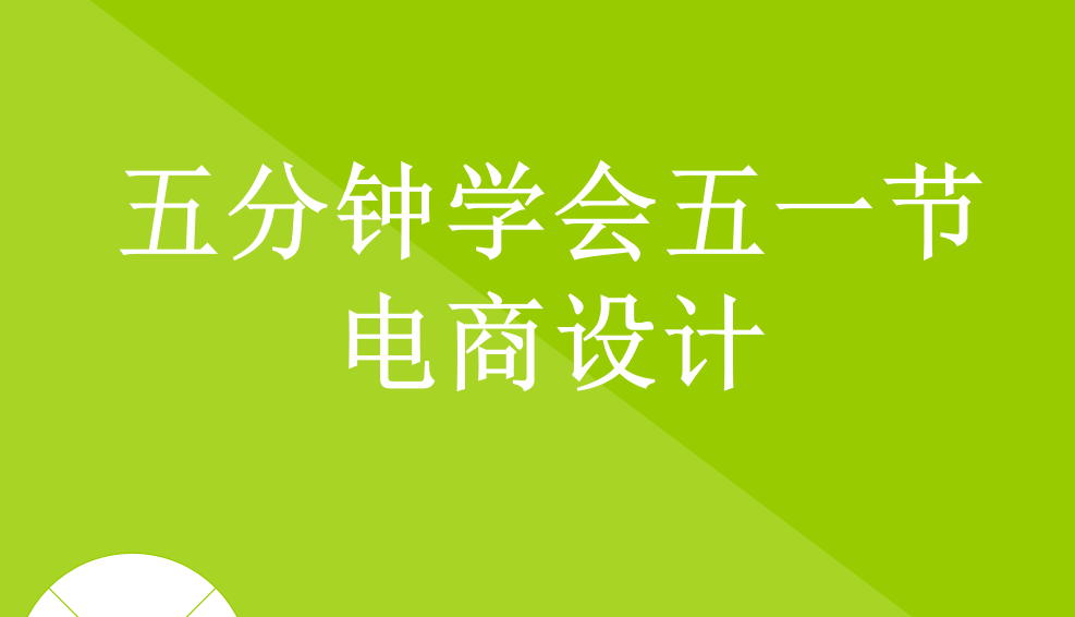 五分鐘學(xué)會(huì)五一節(jié)電商設(shè)計(jì)