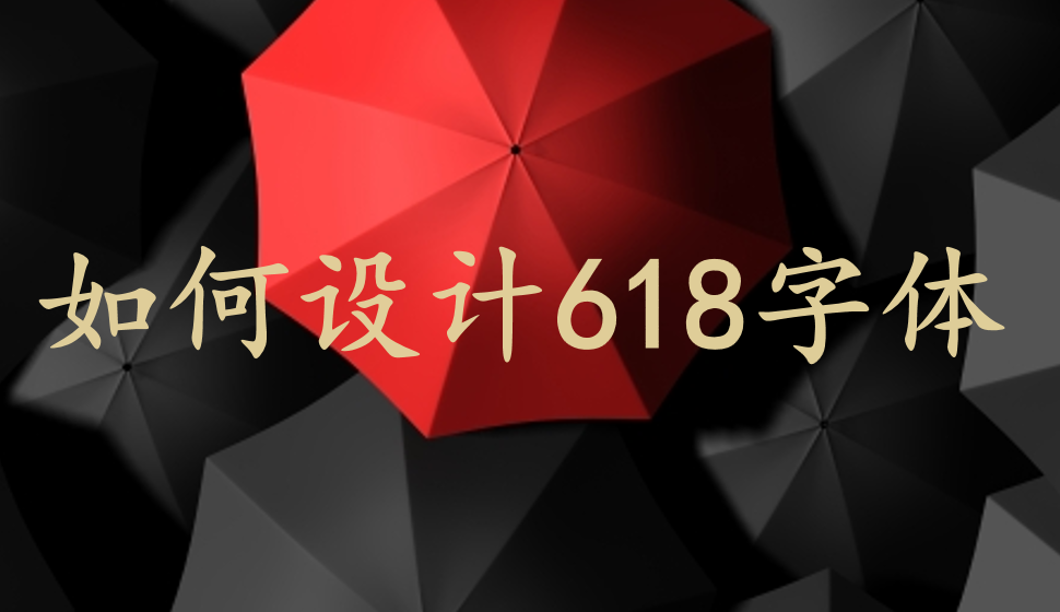 如何設(shè)計618字體