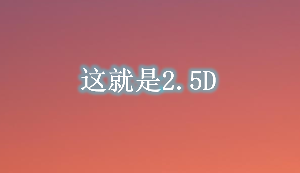 這就是2.5D