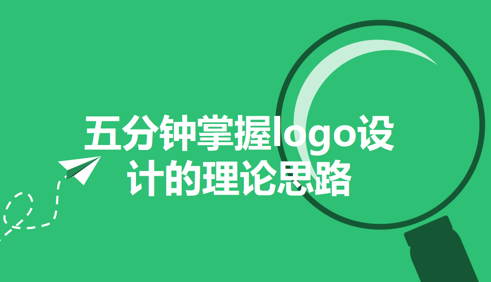 五分鐘掌握l(shuí)ogo設(shè)計(jì)的理論思路