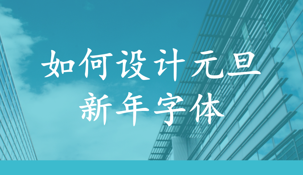 如何設(shè)計元旦新年字體