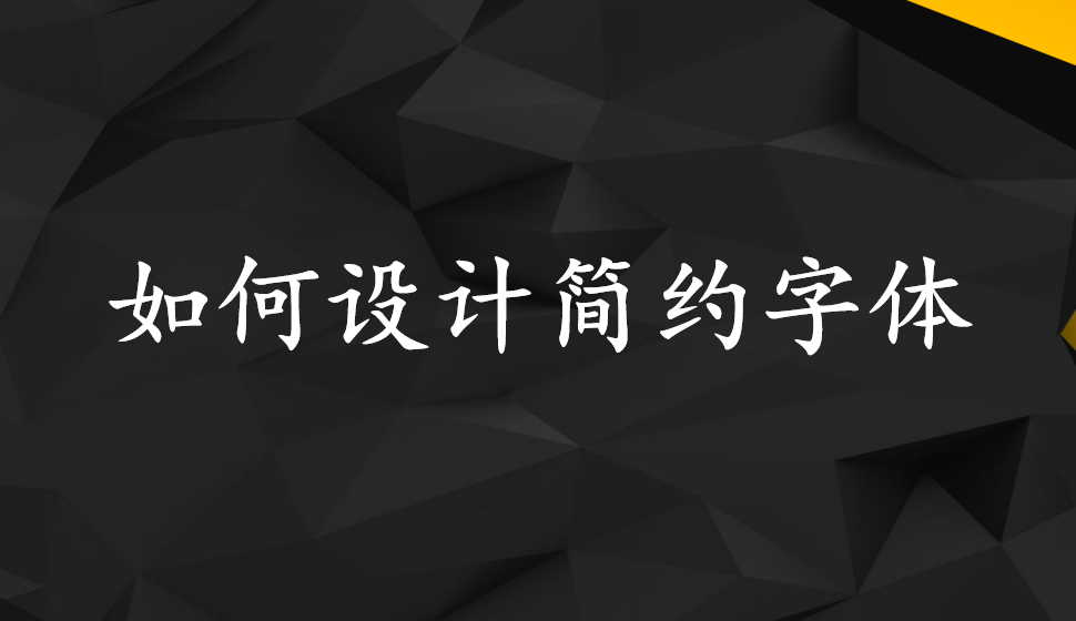 如何設(shè)計簡約字體