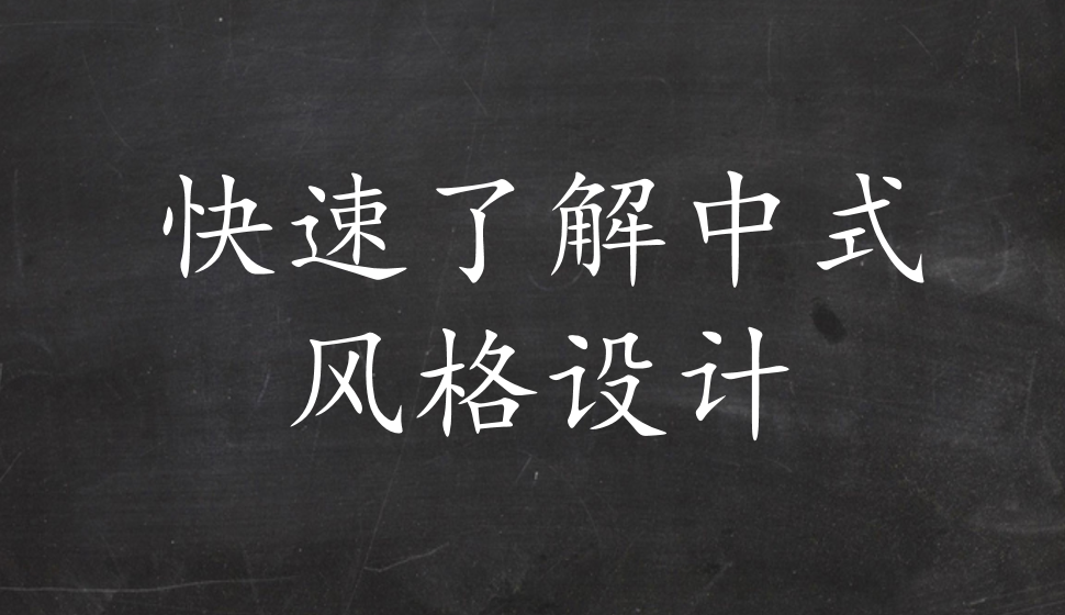 快速了解中式風格設(shè)計