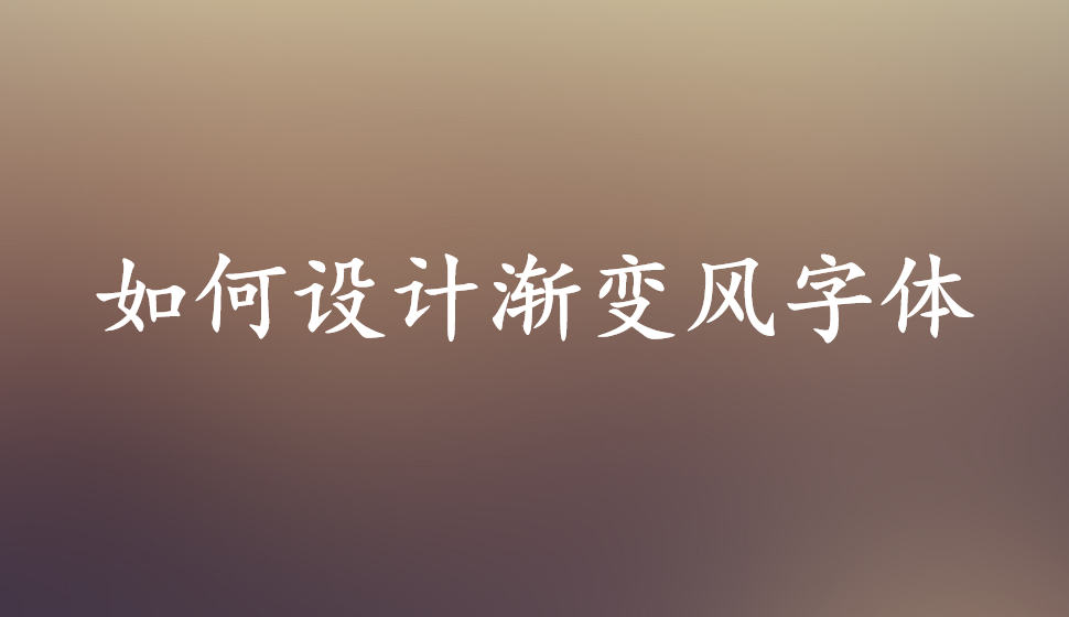 如何設(shè)計漸變風(fēng)字體