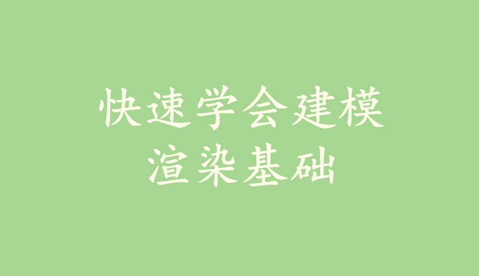 快速學會建模渲染基礎