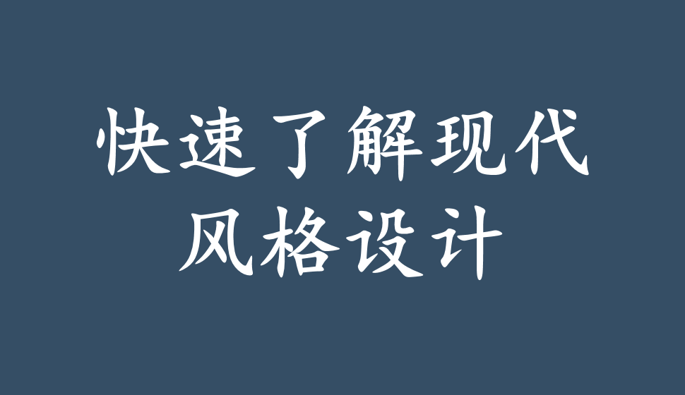 快速了解現(xiàn)代風格設(shè)計