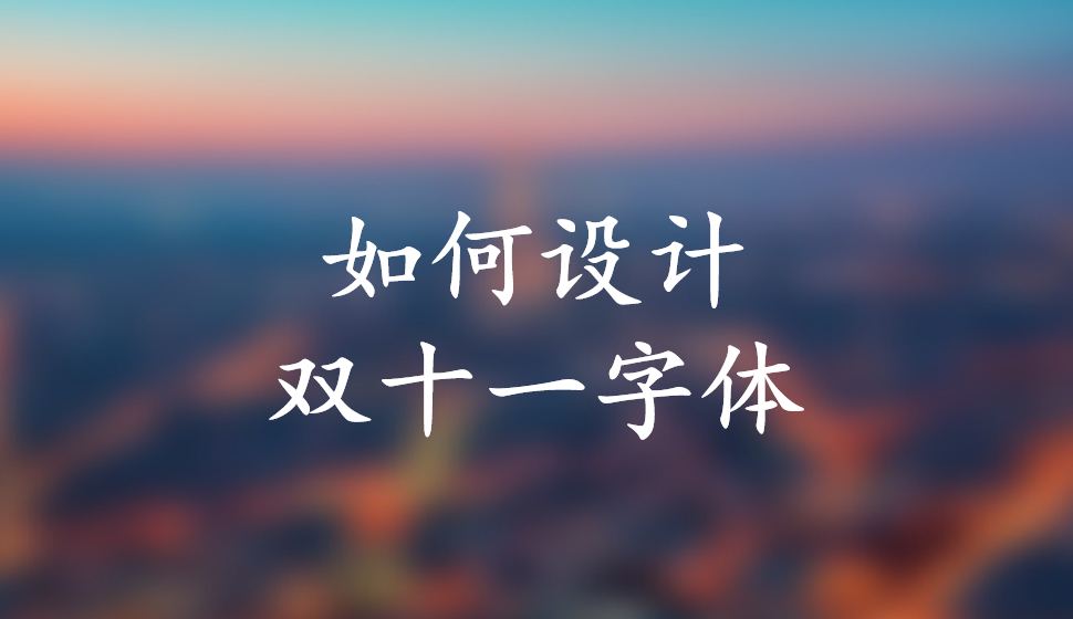 如何設(shè)計雙十一字體