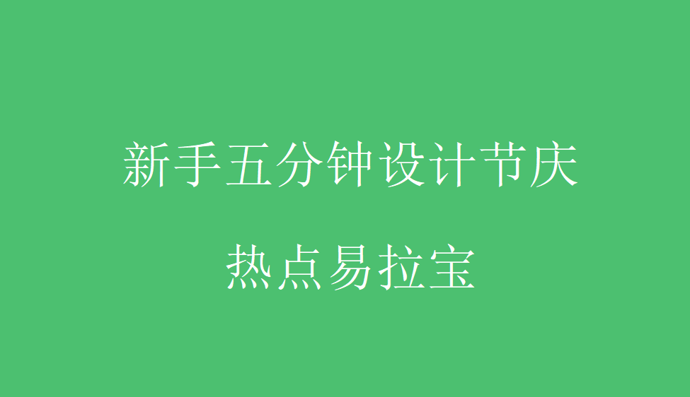 新手五分鐘設(shè)計(jì)節(jié)慶熱點(diǎn)易拉寶