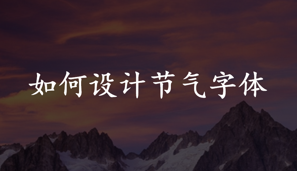 如何設(shè)計節(jié)氣字體