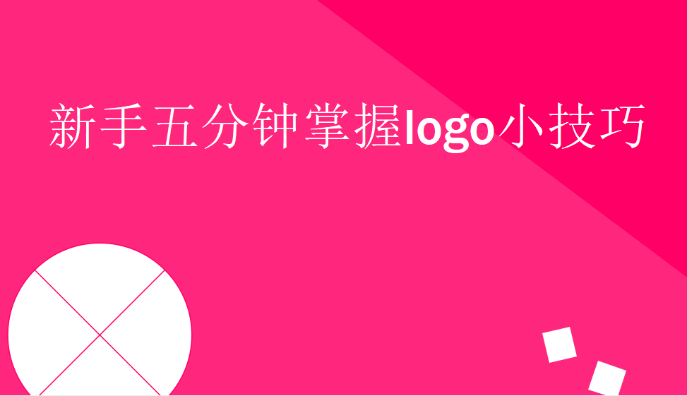 新手五分鐘掌握l(shuí)ogo小技巧