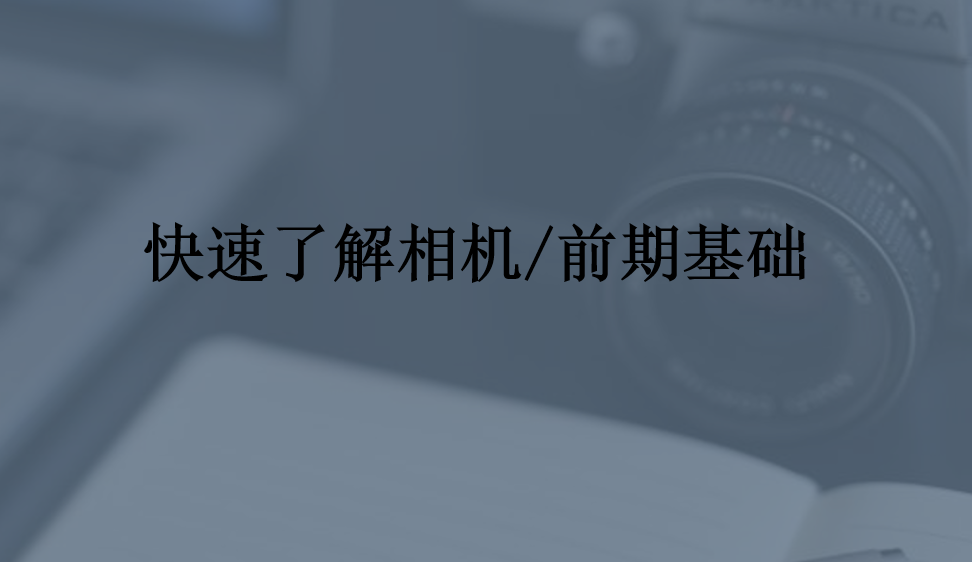 快速了解相機/前期基礎