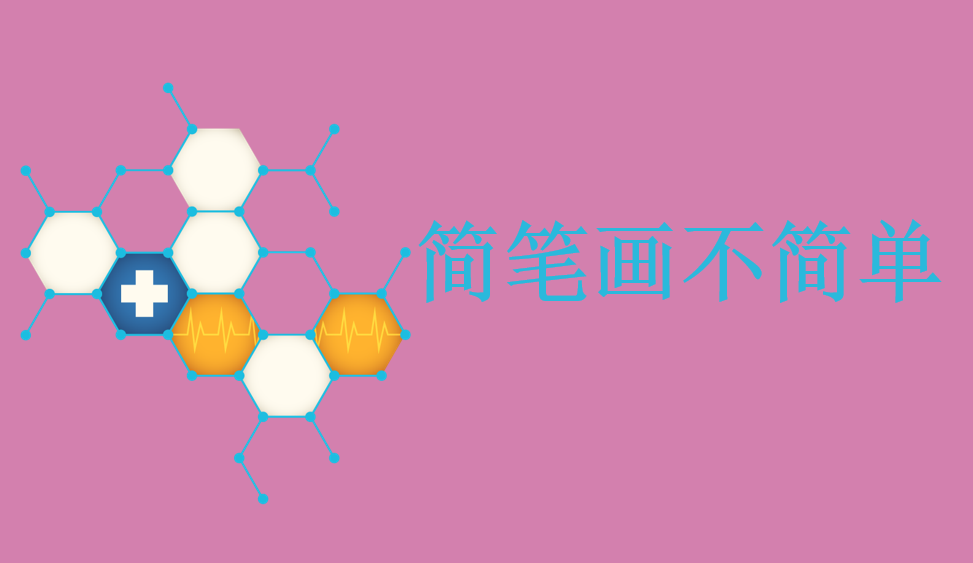 簡(jiǎn)筆畫不簡(jiǎn)單