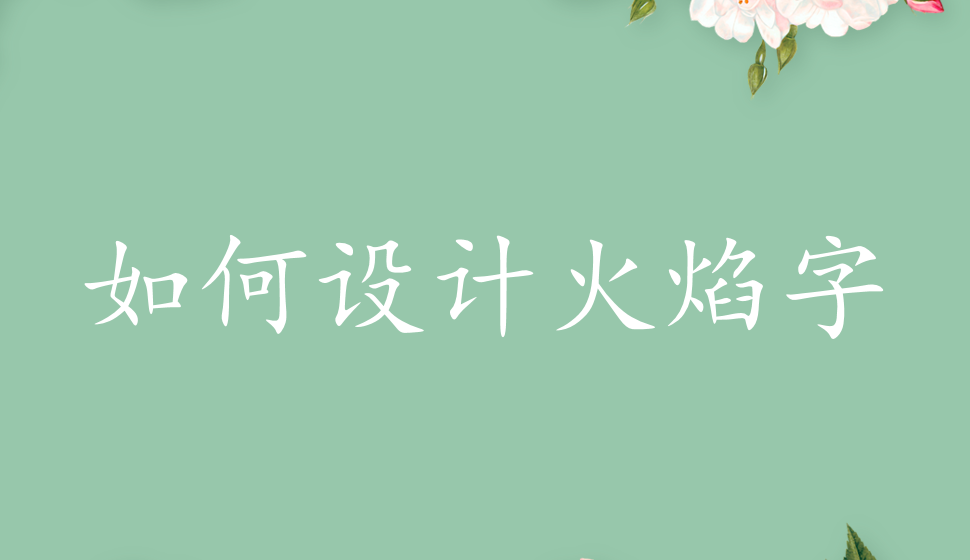 如何設(shè)計火焰字