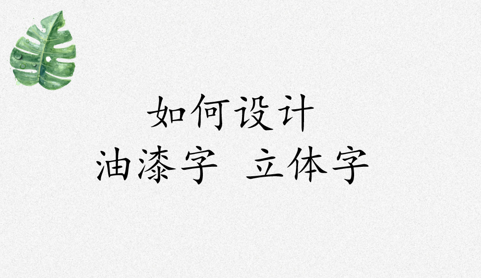 如何設(shè)計油漆字 立體字