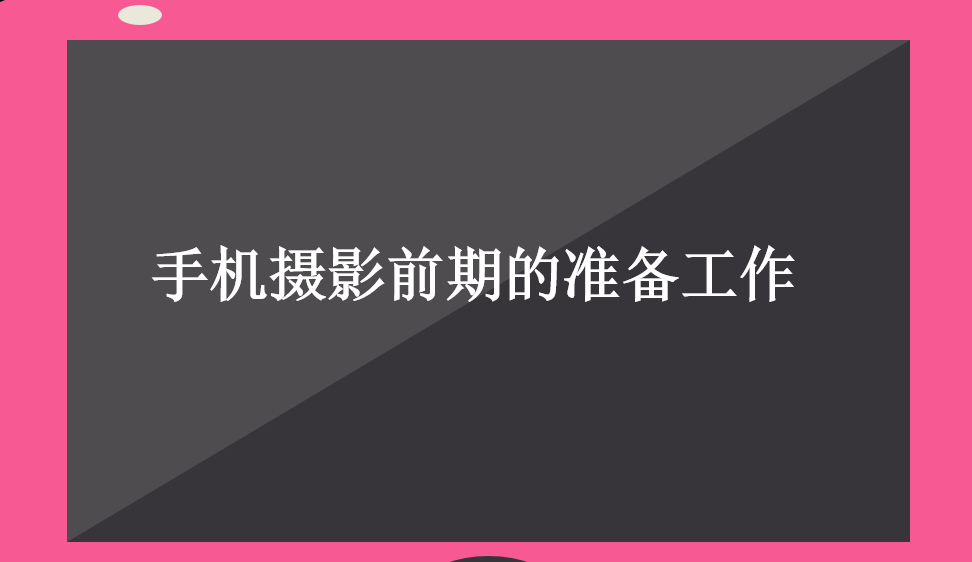 手機(jī)攝影前期的準(zhǔn)備工作