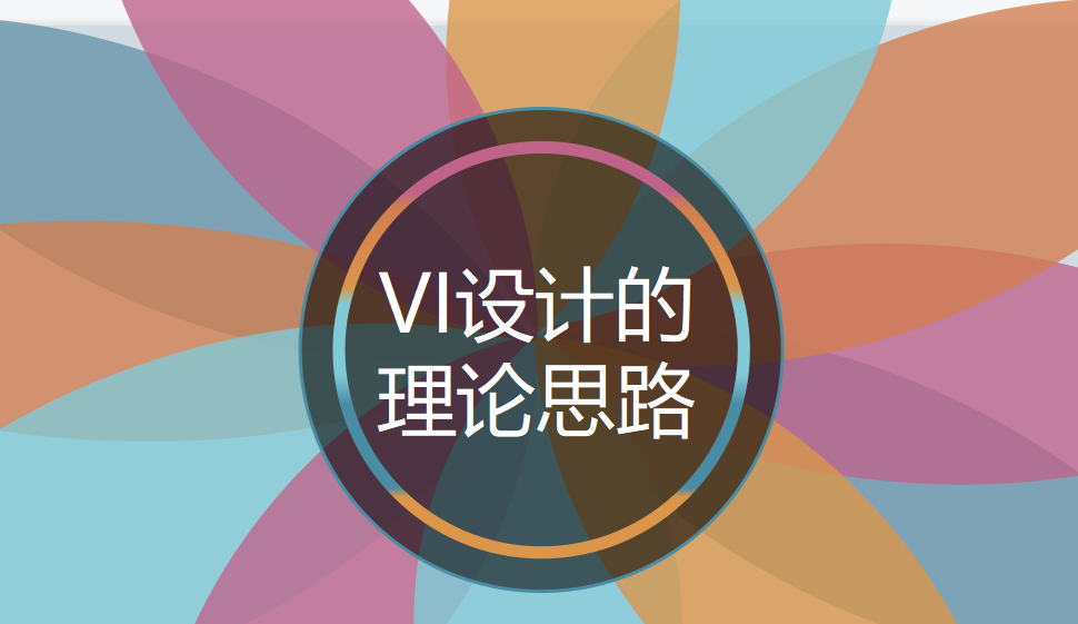 VI設(shè)計(jì)的理論思路