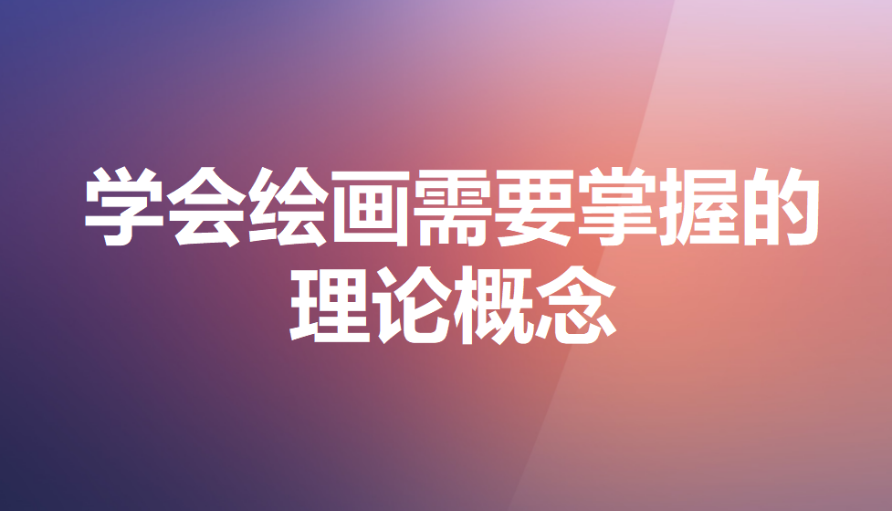 學會繪畫需要掌握的理論概念