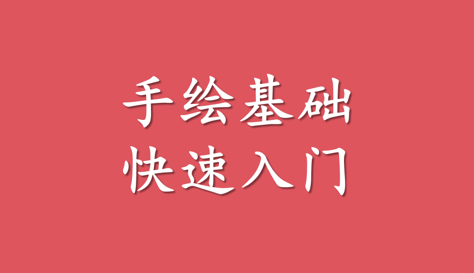 手繪基礎(chǔ)快速入門